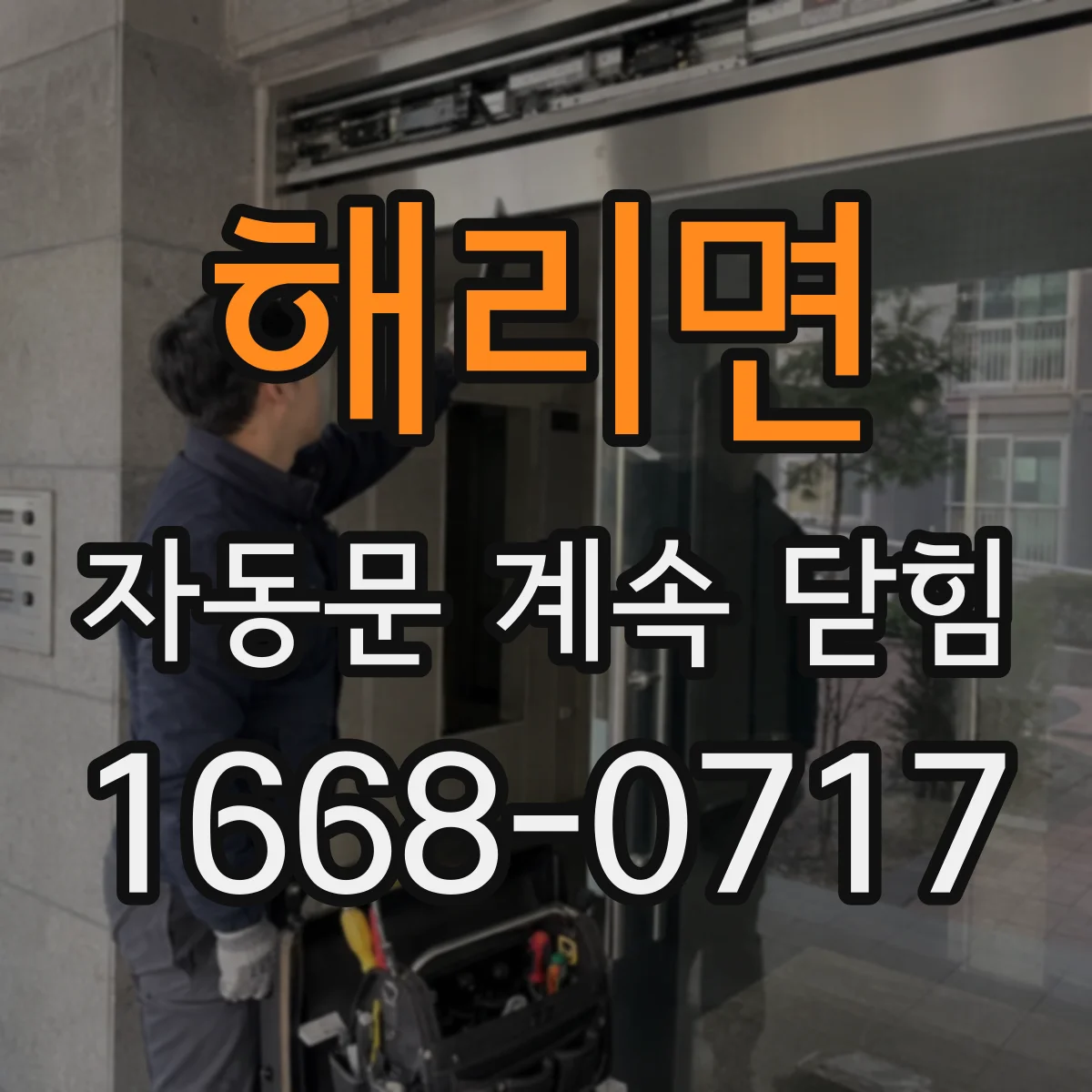 해리면 자동문 계속 닫힘
