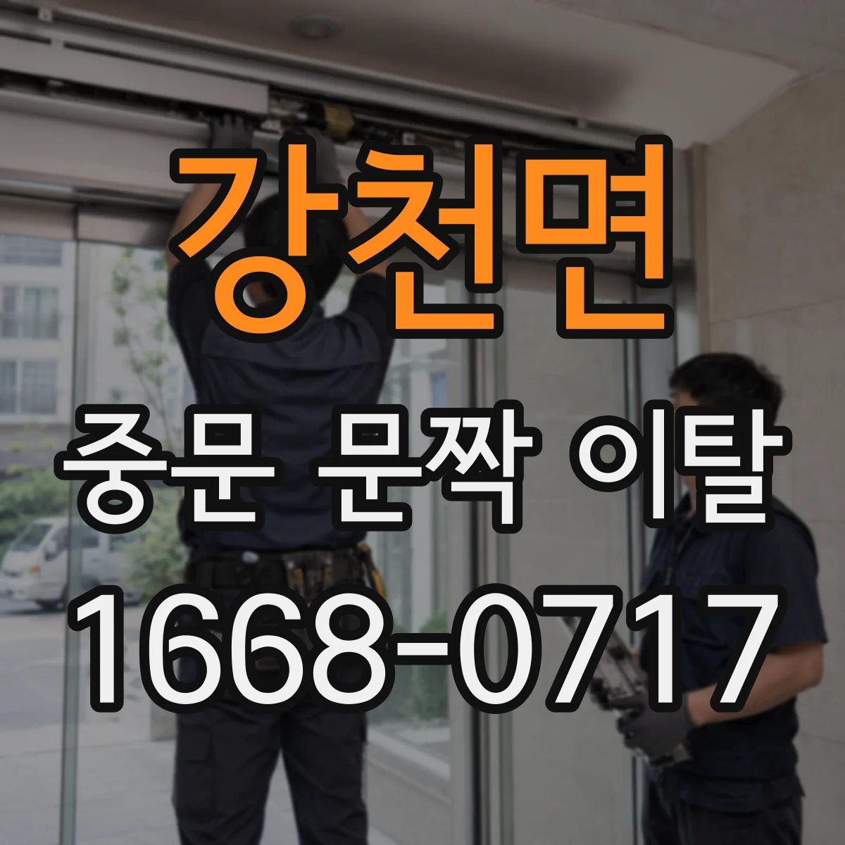 강천면 중문 문짝 이탈