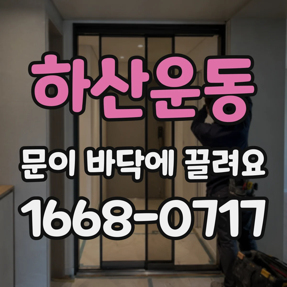 하산운동 문이 바닥에 끌려요