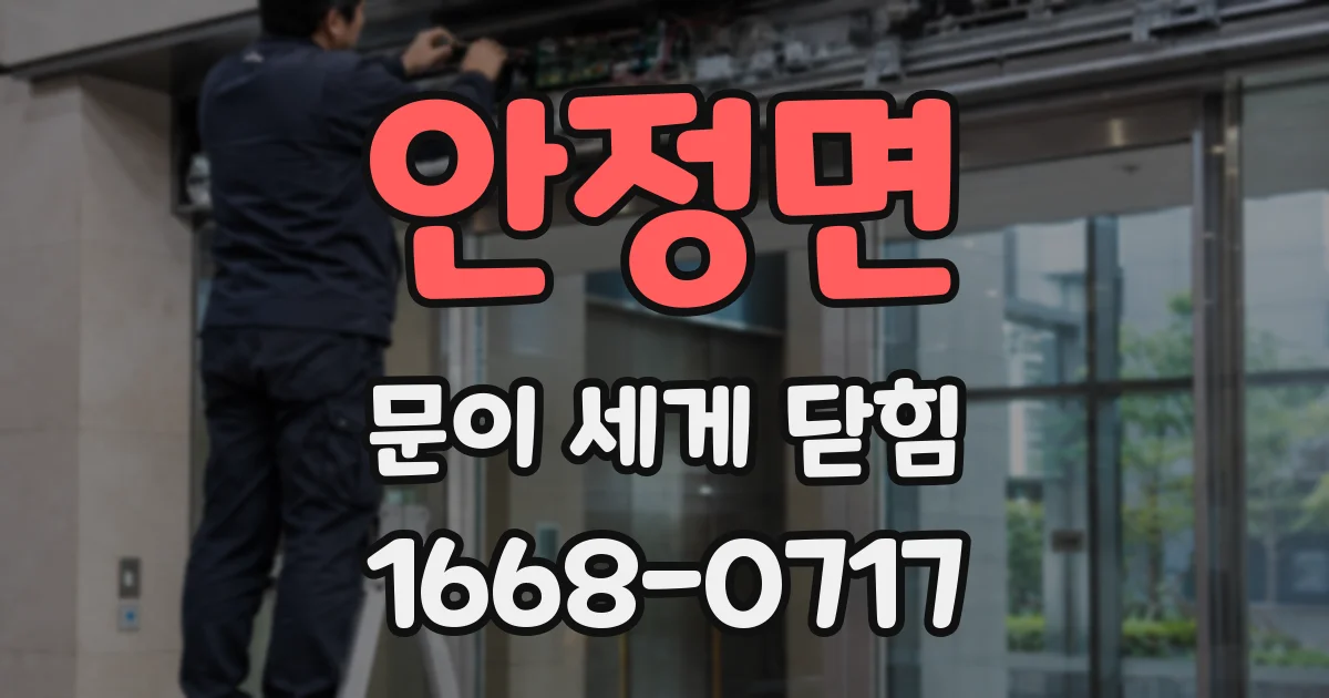 안정면 문이 세게 닫힘