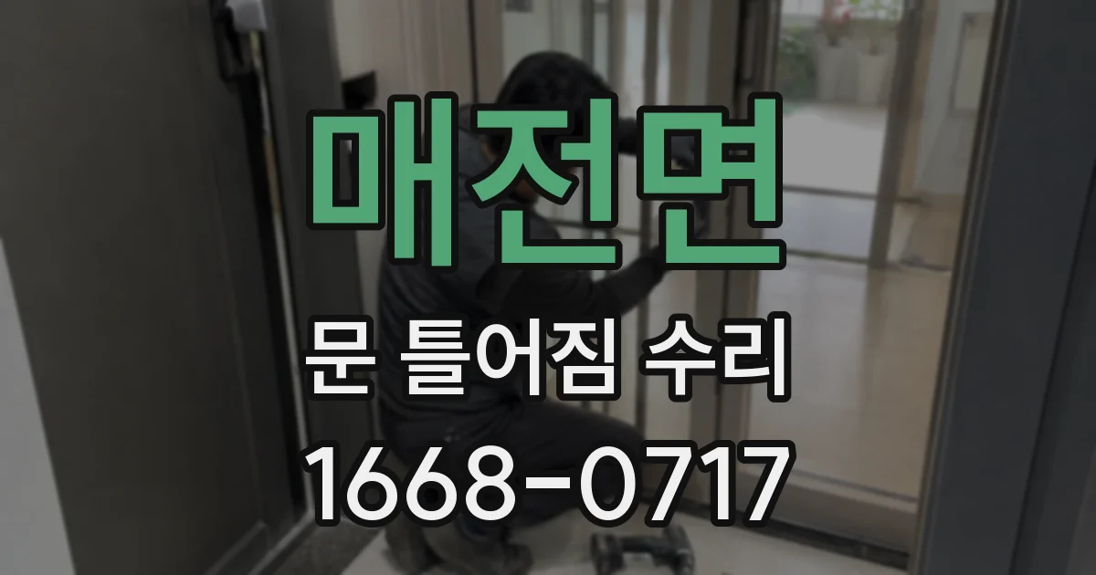 매전면 문 틀어짐 수리