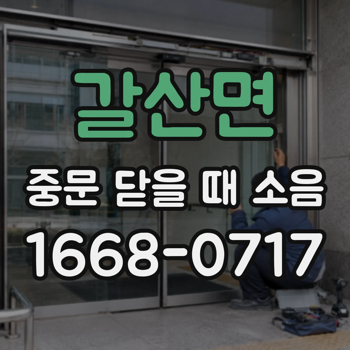 갈산면 중문 닫을 때 소음