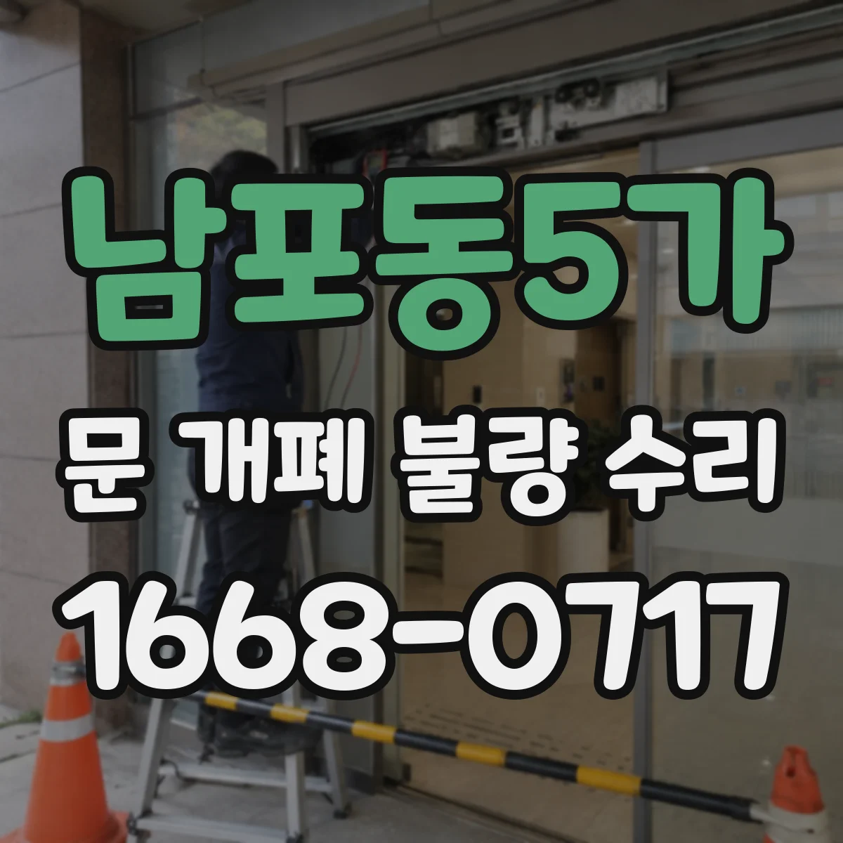 남포동5가 문 개폐 불량 수리