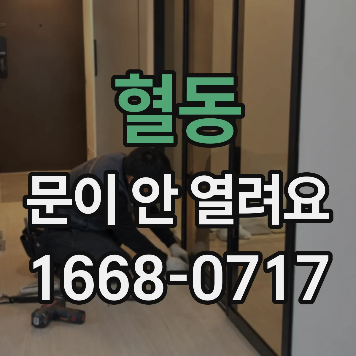 혈동 문이 안 열려요