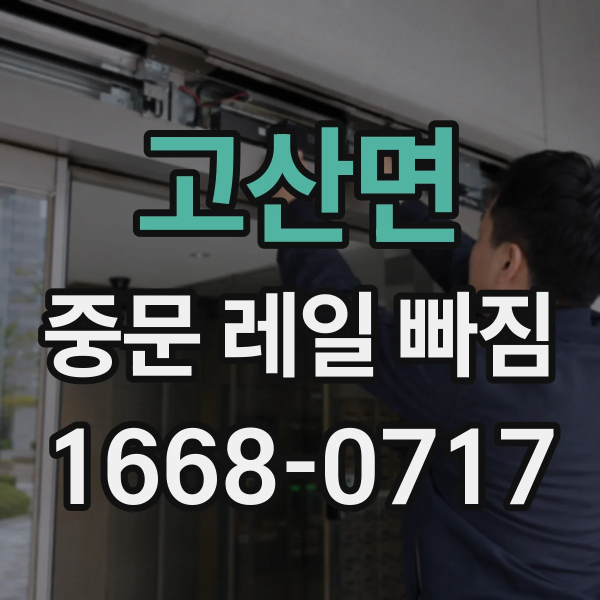 고산면 중문 레일 빠짐