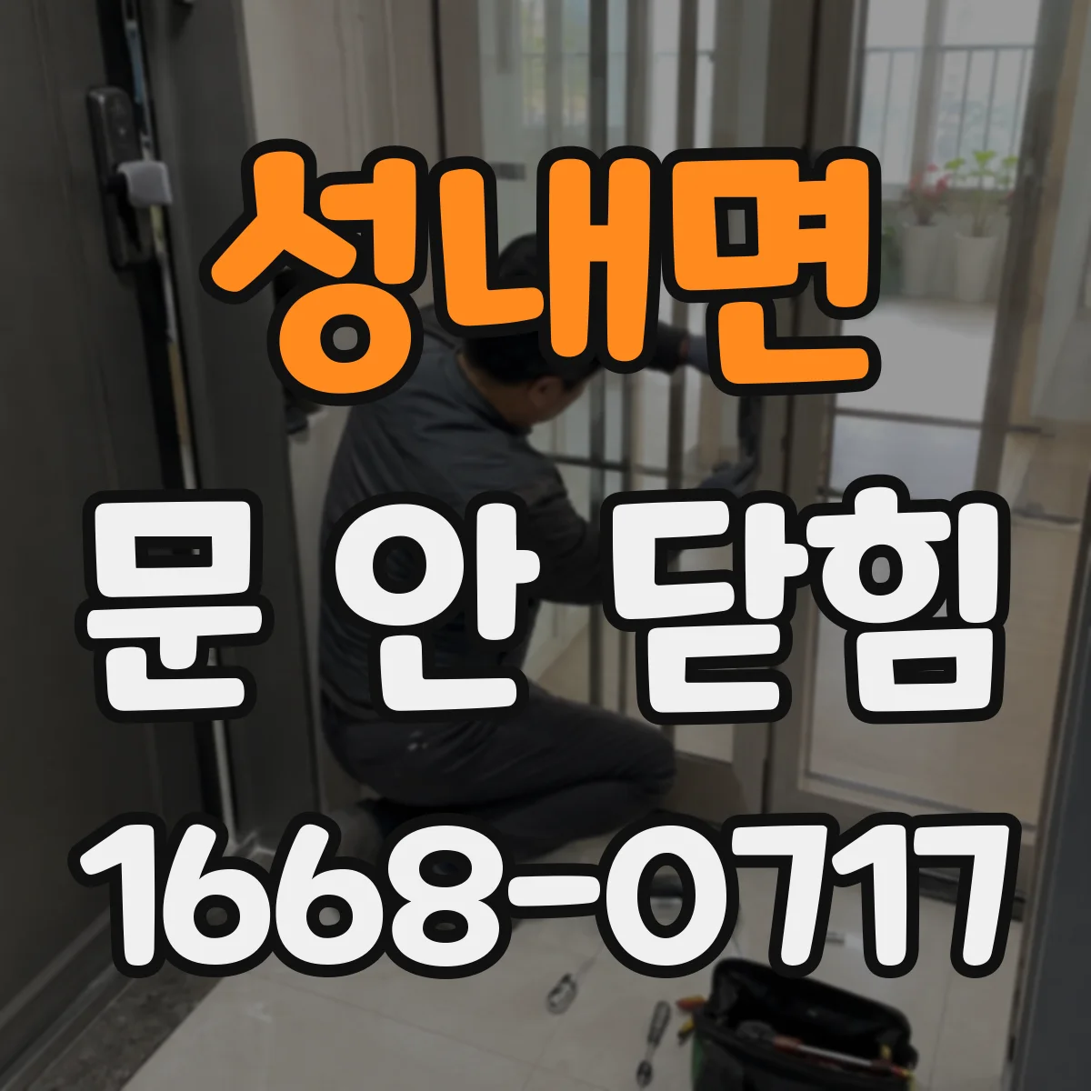 성내면 문 안 닫힘