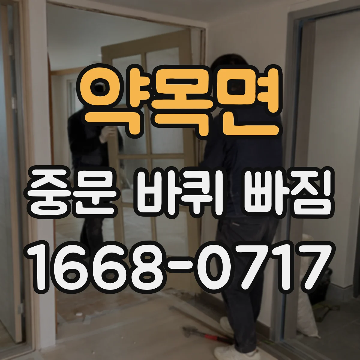 약목면 중문 바퀴 빠짐