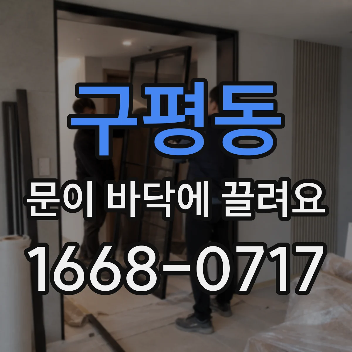 구평동 문이 바닥에 끌려요