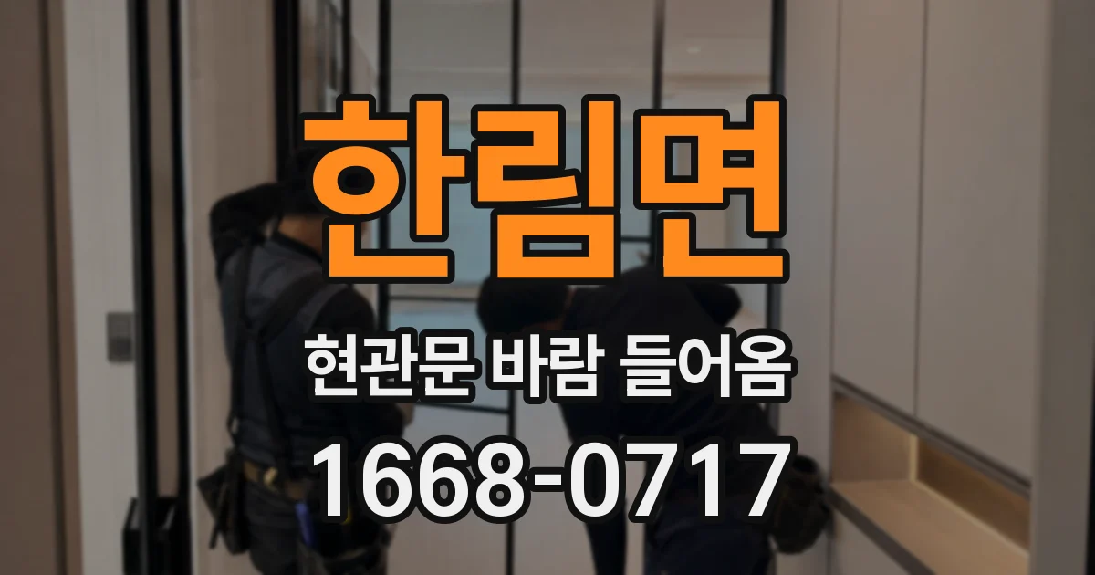 한림면 현관문 바람 들어옴