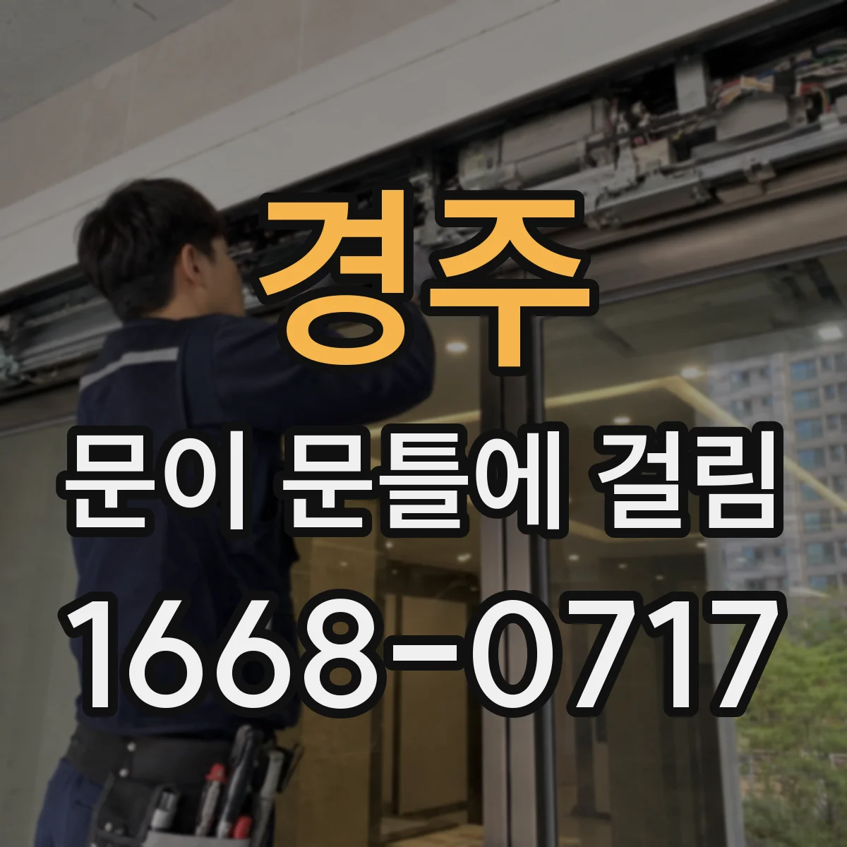 경주 문이 문틀에 걸림 쓸림 자국 위치로 원인 찾아보기