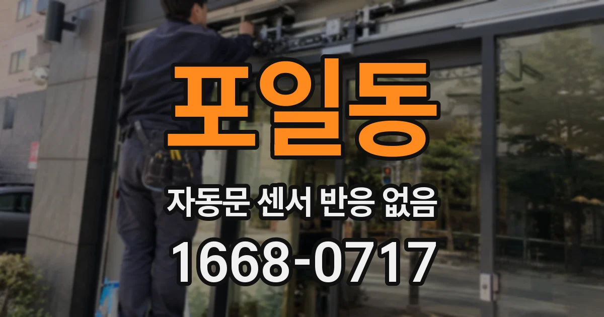 포일동 자동문 센서 반응 없음