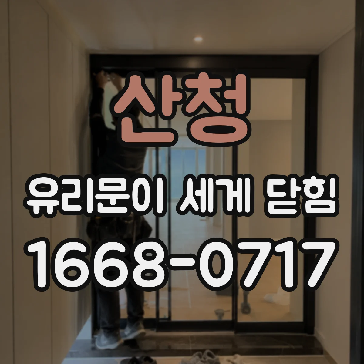 산청 유리문이 세게 닫힘 닫힘 직후 튕기는 이유와 걸림 해제 타이밍