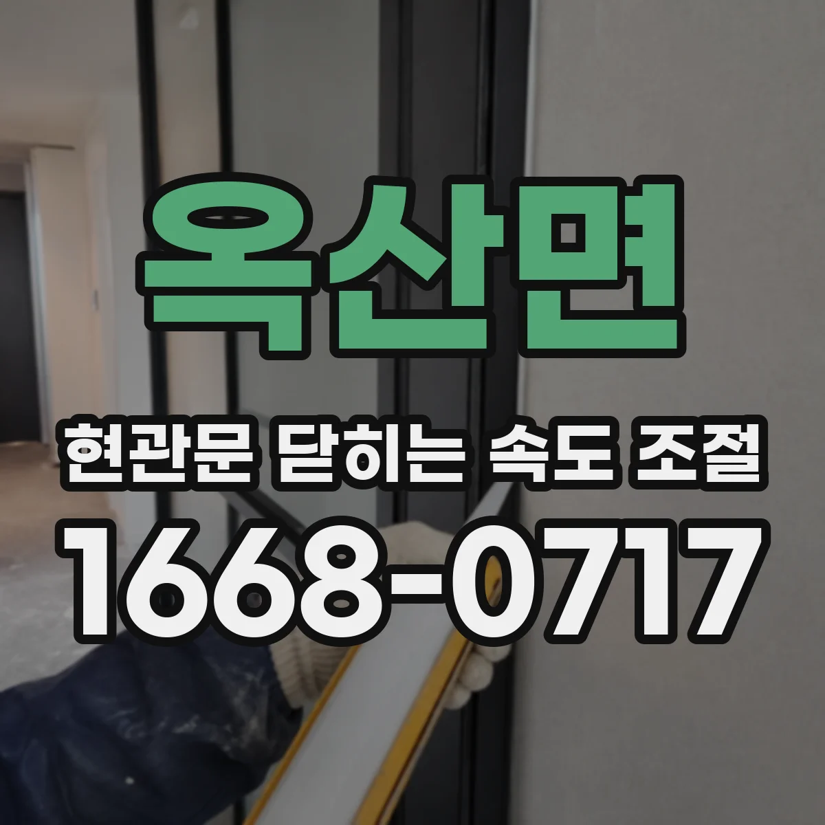 옥산면 현관문 닫히는 속도 조절