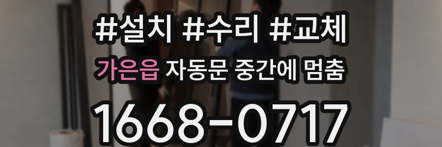 가은읍 자동문 중간에 멈춤