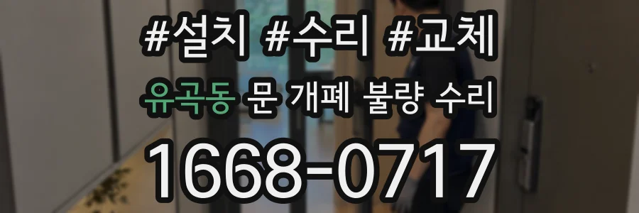 유곡동 문 개폐 불량 수리