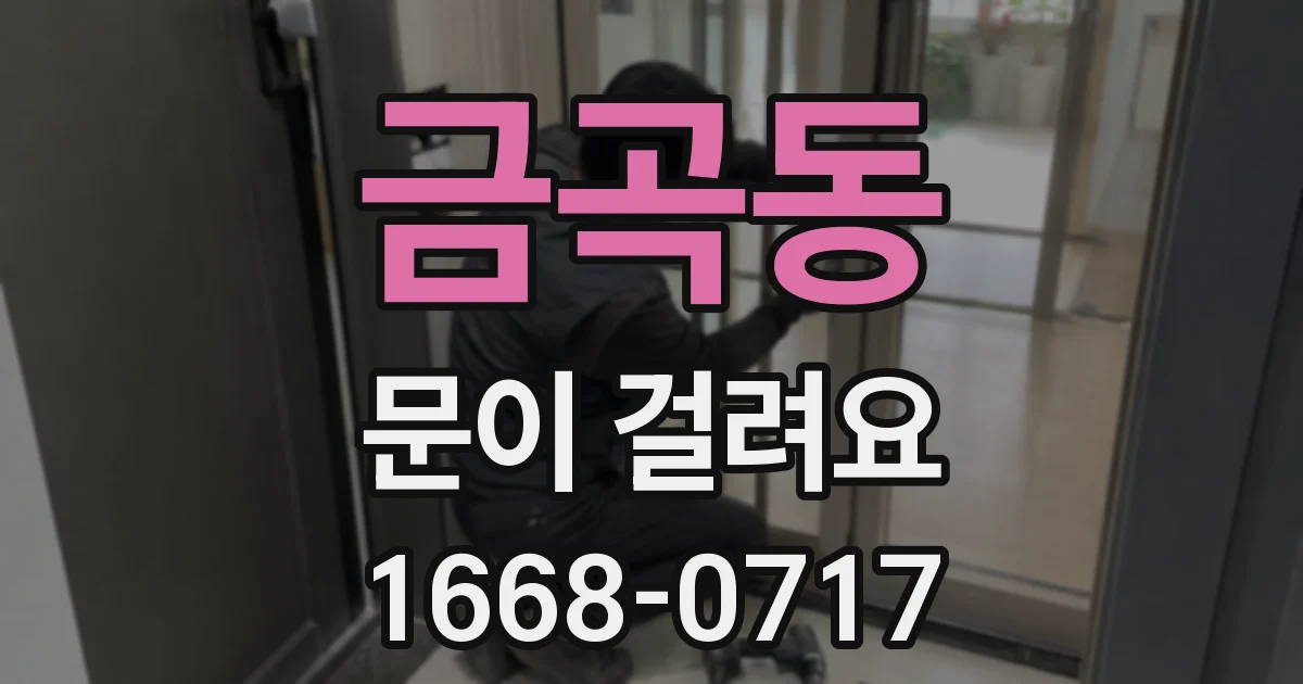 금곡동 문이 걸려요