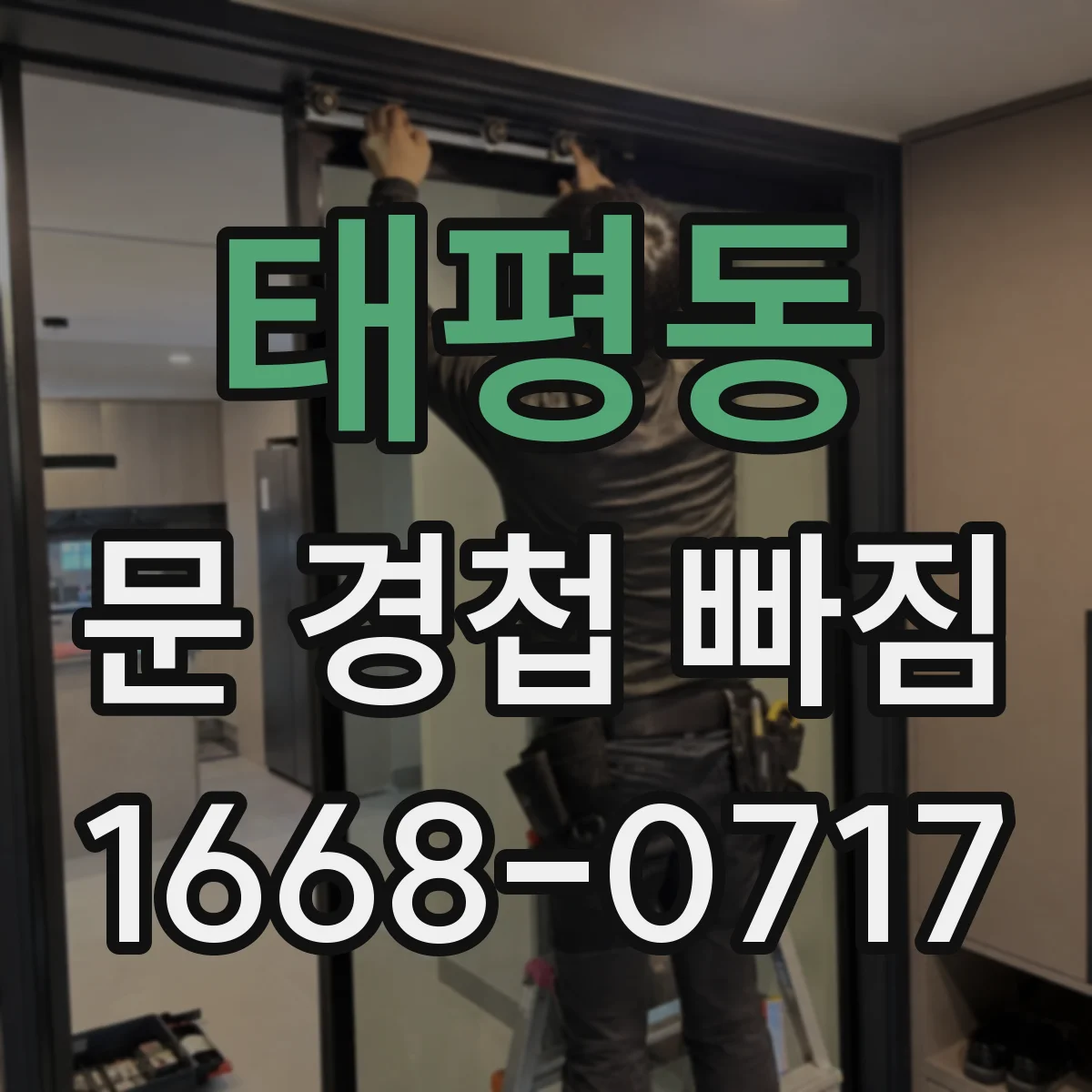 태평동 문 경첩 빠짐