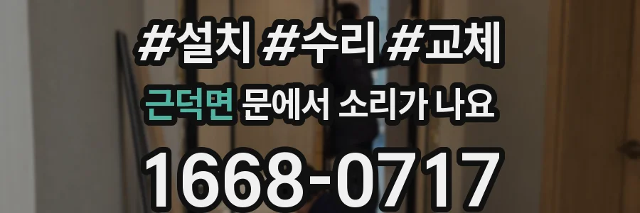 근덕면 문에서 소리가 나요