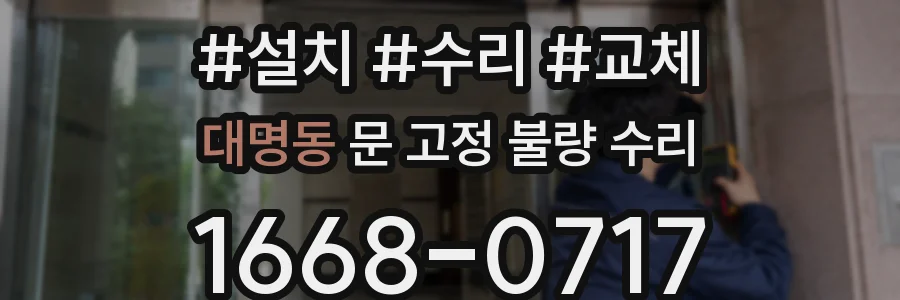 대명동 문 고정 불량 수리