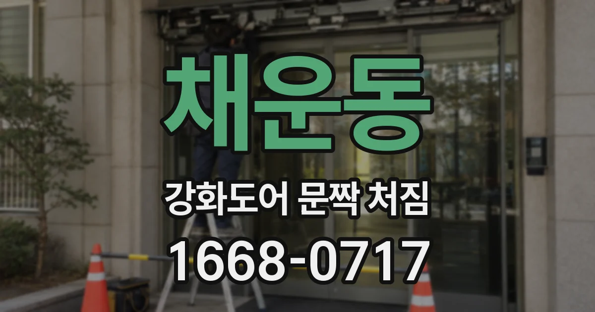 채운동 강화도어 문짝 처짐