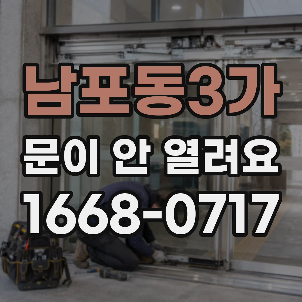 남포동3가 문이 안 열려요