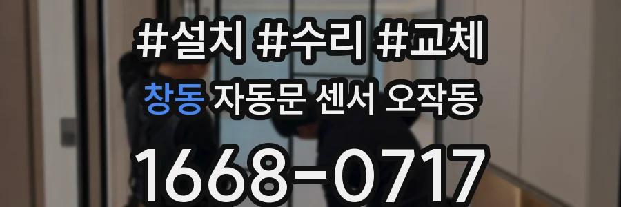 창동 자동문 센서 오작동