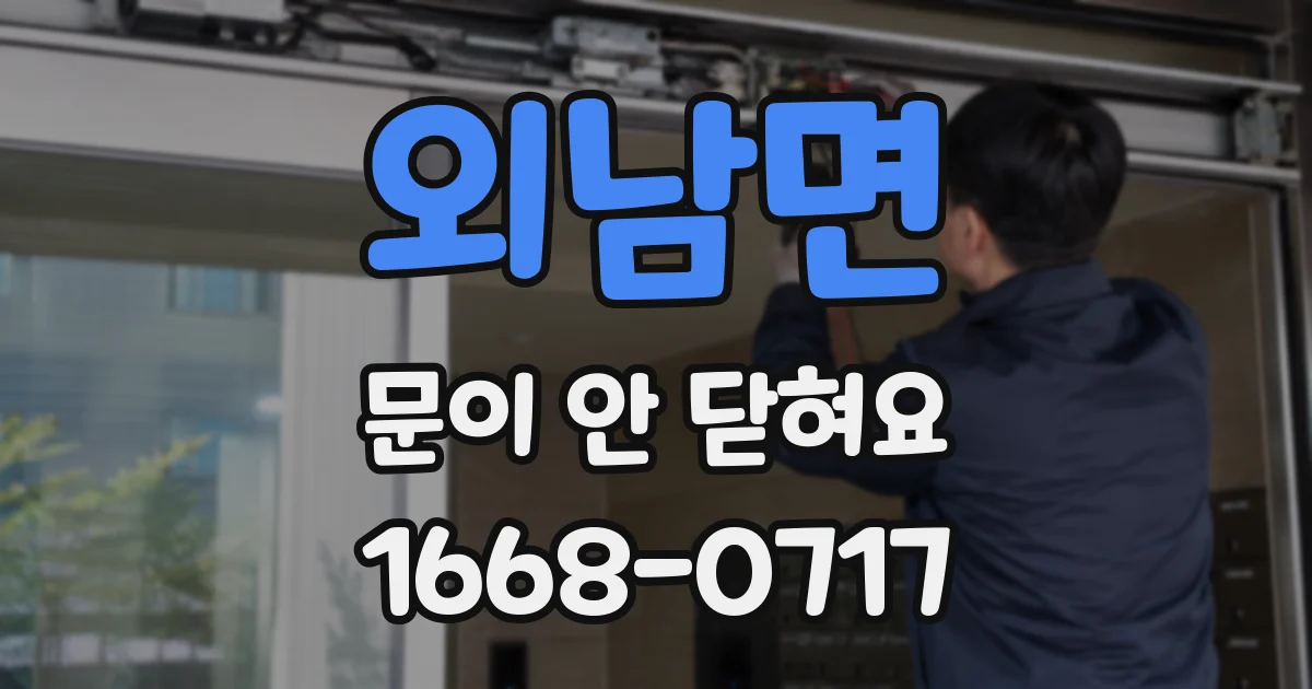 외남면 문이 안 닫혀요