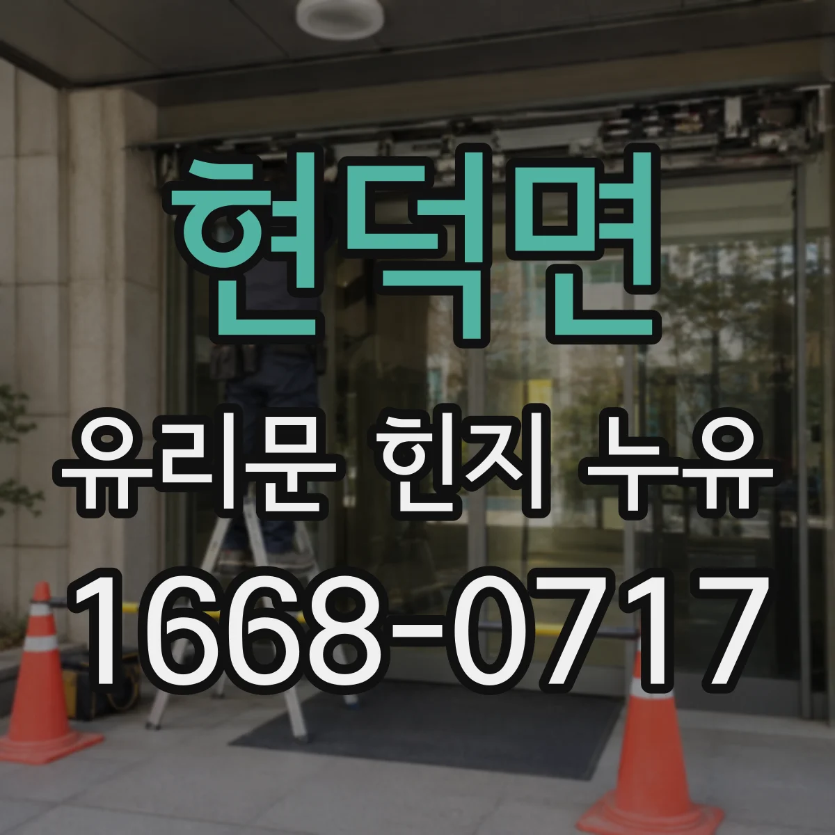 현덕면 유리문 힌지 누유