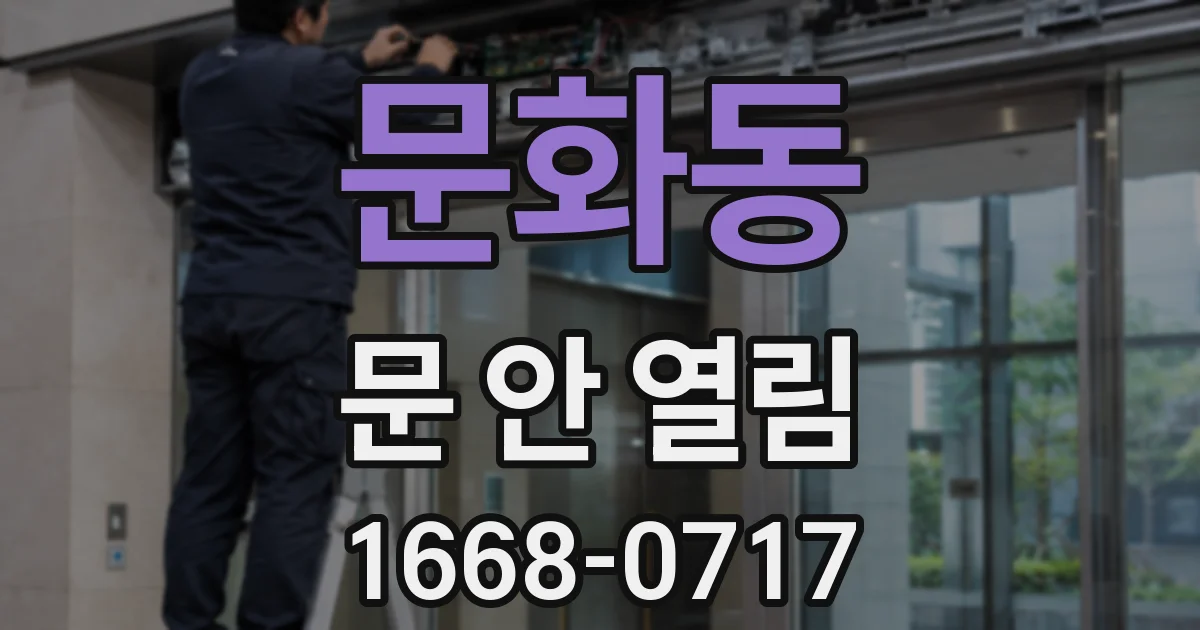 문화동 문 안 열림