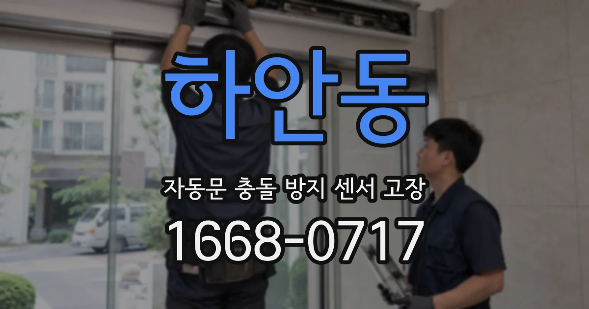 하안동 자동문 충돌 방지 센서 고장
