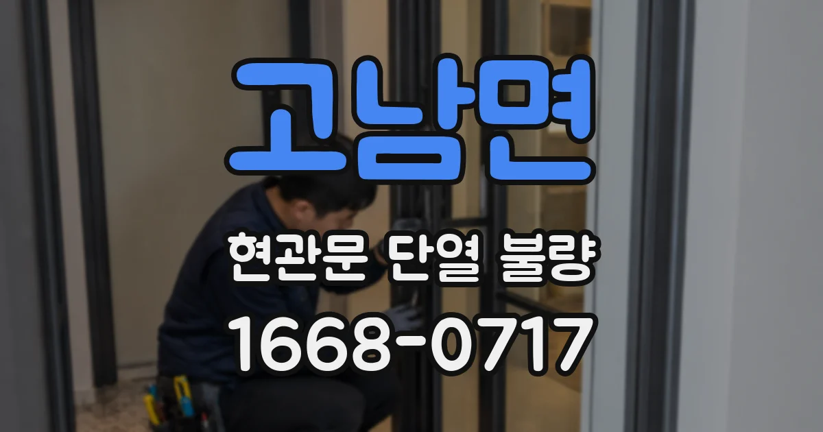 고남면 현관문 단열 불량