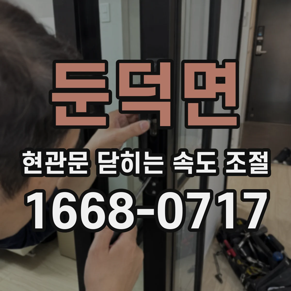 둔덕면 현관문 닫히는 속도 조절