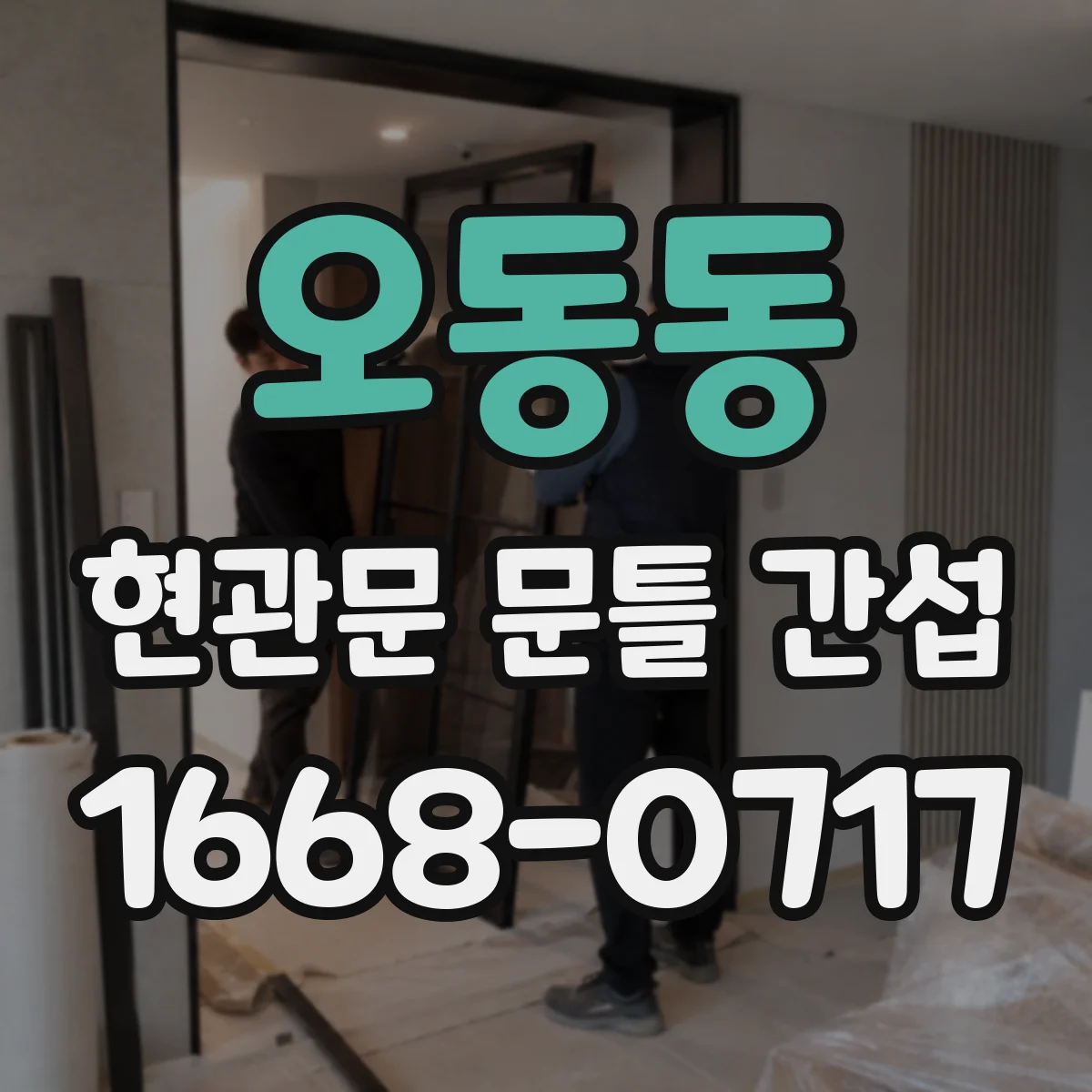 오동동 현관문 문틀 간섭