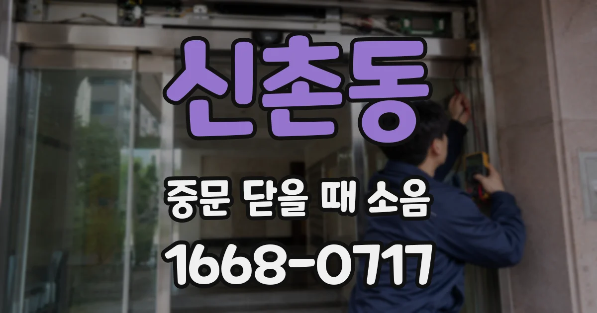 신촌동 중문 닫을 때 소음