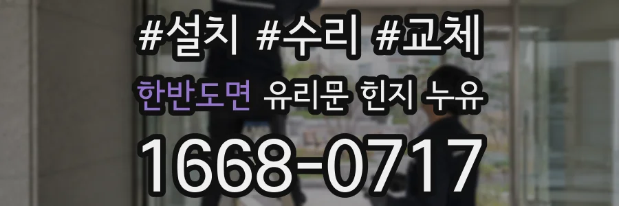 한반도면 유리문 힌지 누유