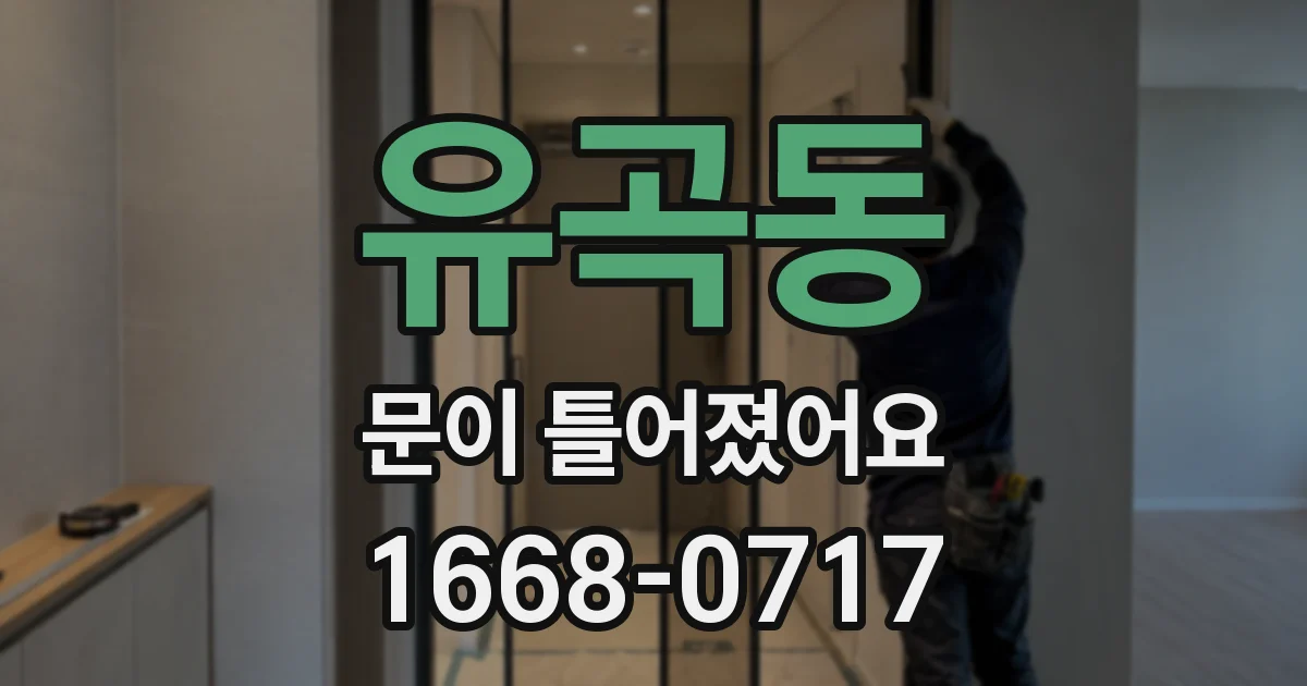 유곡동 문이 틀어졌어요