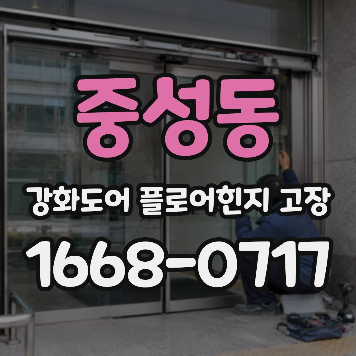 중성동 강화도어 플로어힌지 고장