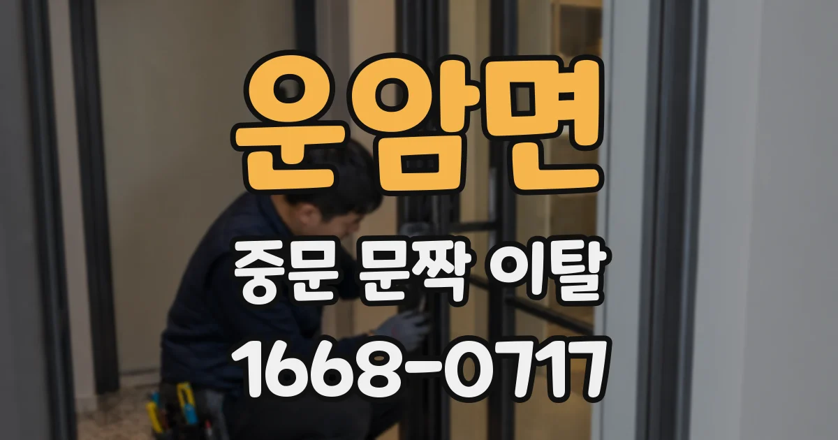 운암면 중문 문짝 이탈