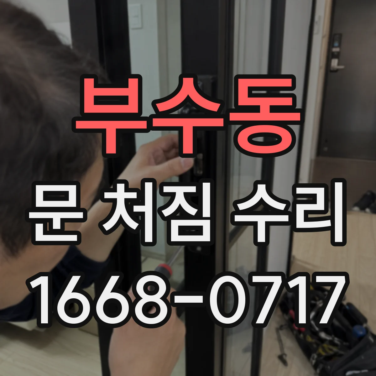 부수동 문 처짐 수리
