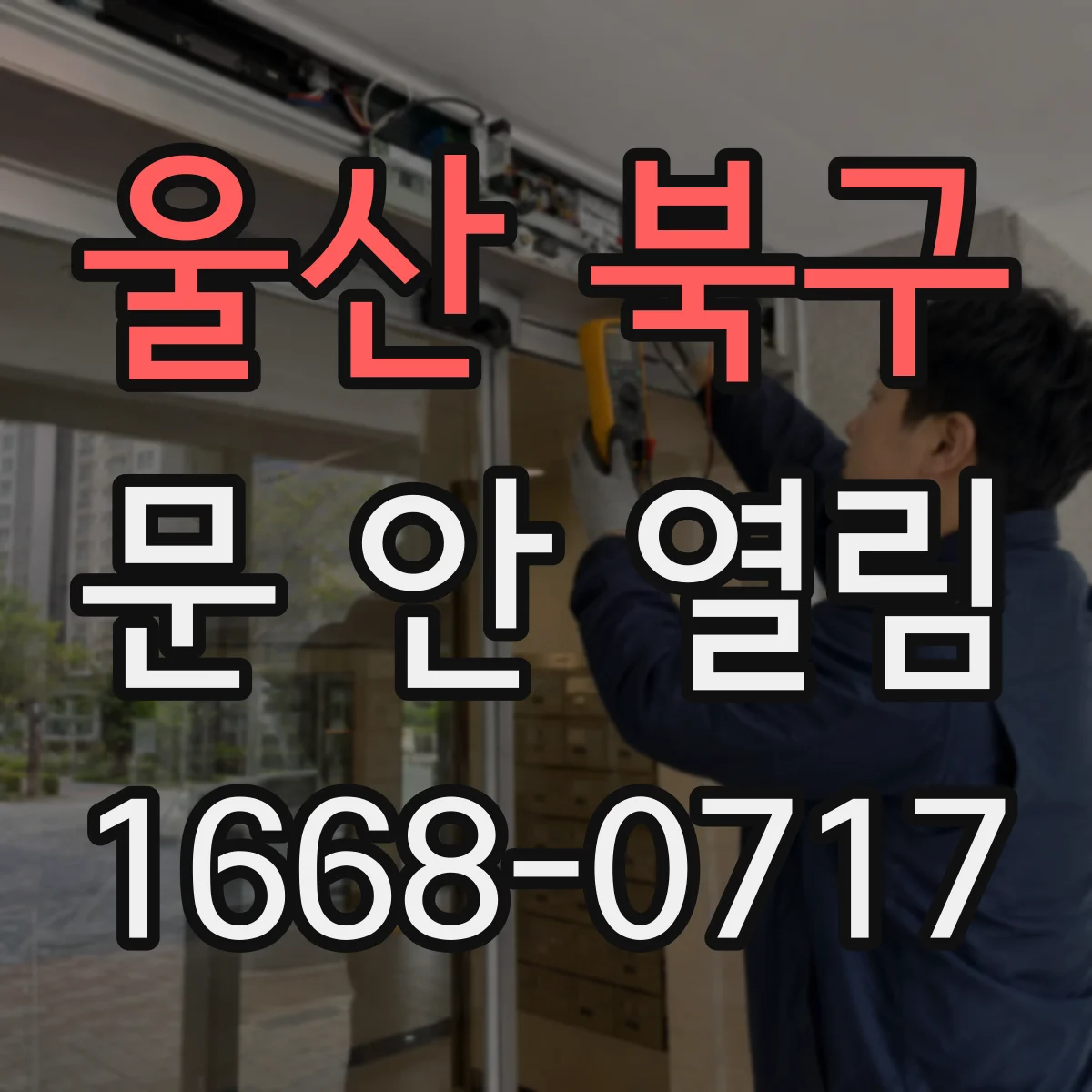 울산 북구 문 안 열림 문 하단에 이물질 끼임 의심할 부분