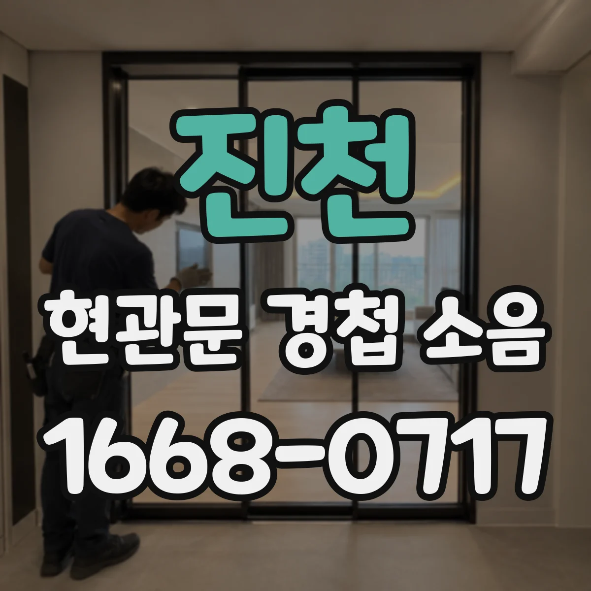 진천 현관문 경첩 소음 문을 닫아도 틈이 고르지 않을 때 대처법