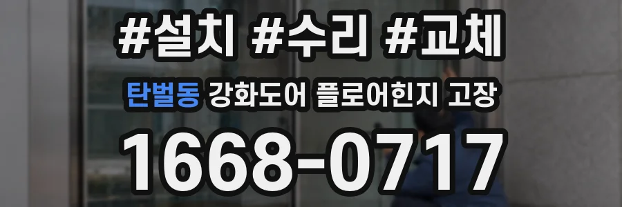 탄벌동 강화도어 플로어힌지 고장