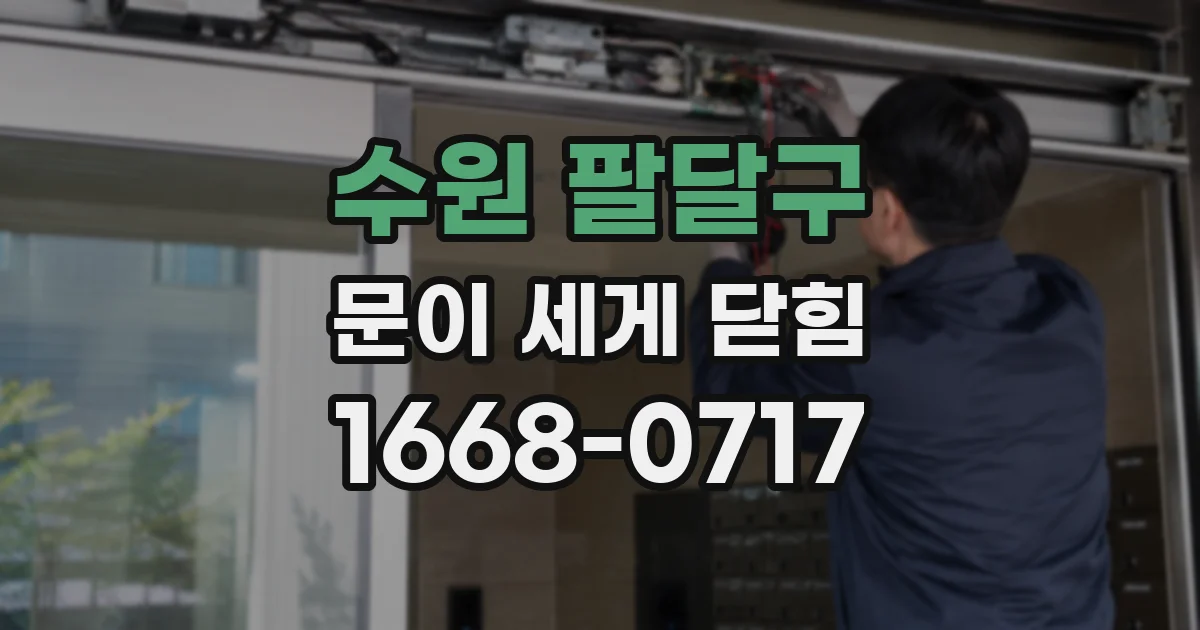 수원 팔달구 문이 세게 닫힘