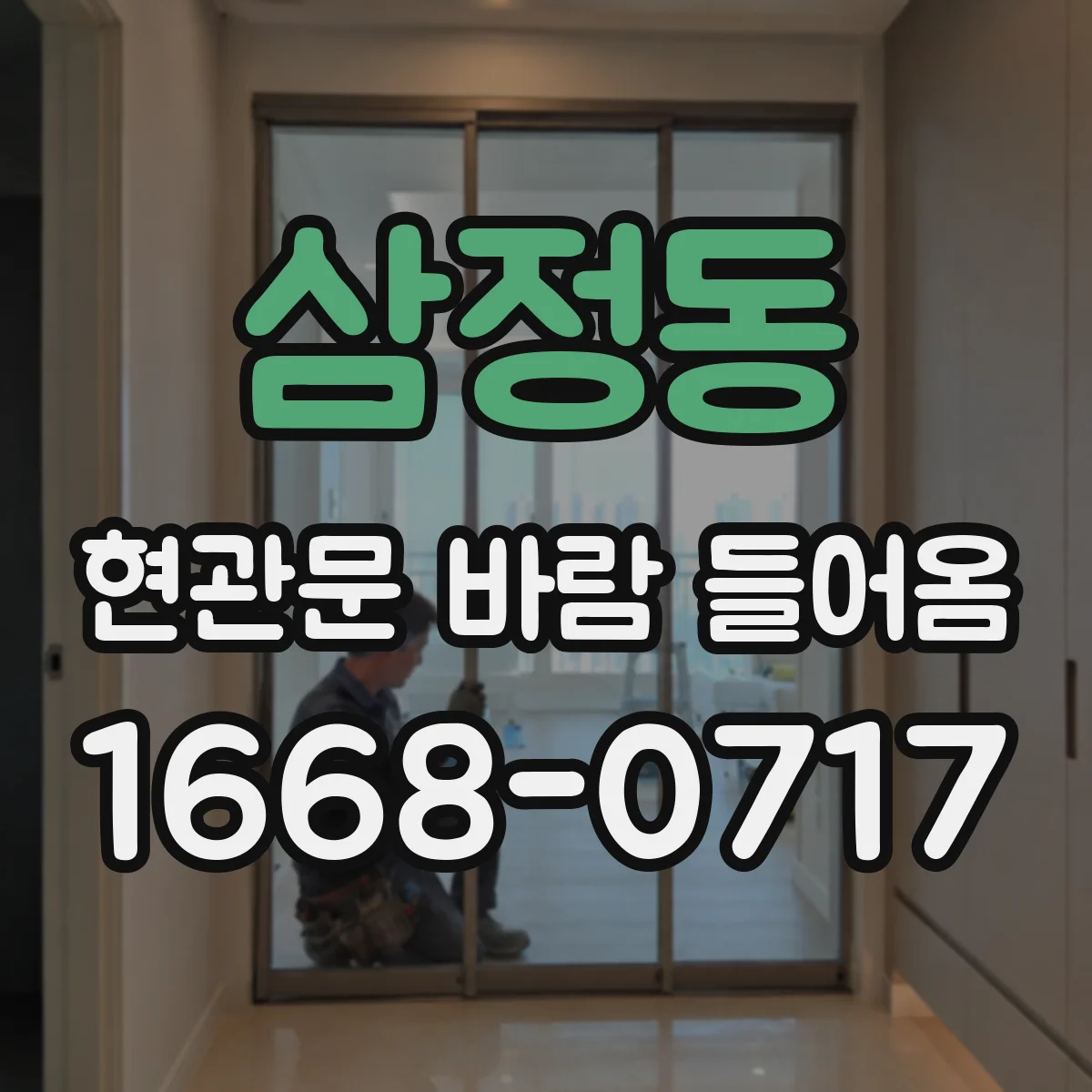 삼정동 현관문 바람 들어옴