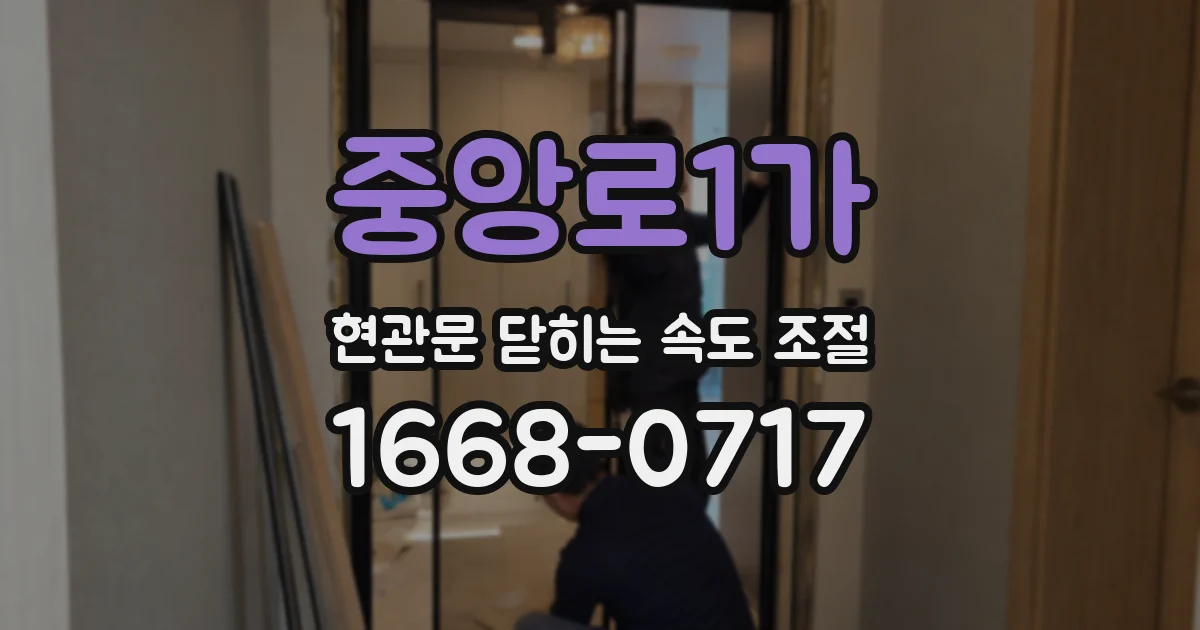 중앙로1가 현관문 닫히는 속도 조절