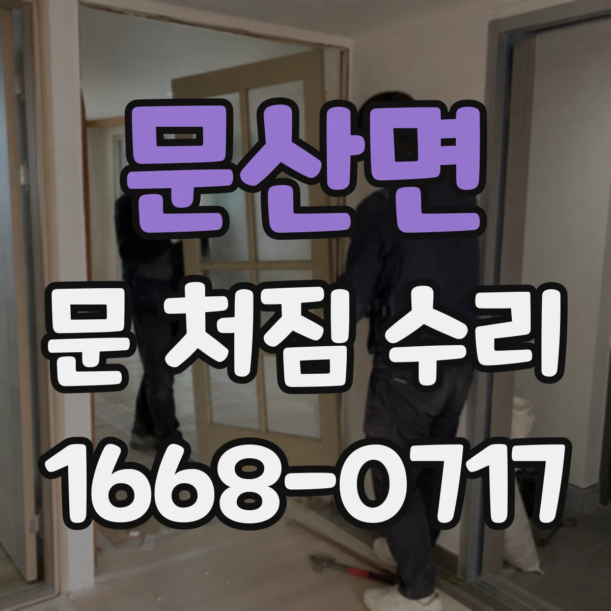 문산면 문 처짐 수리