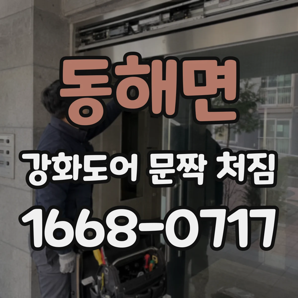 동해면 강화도어 문짝 처짐