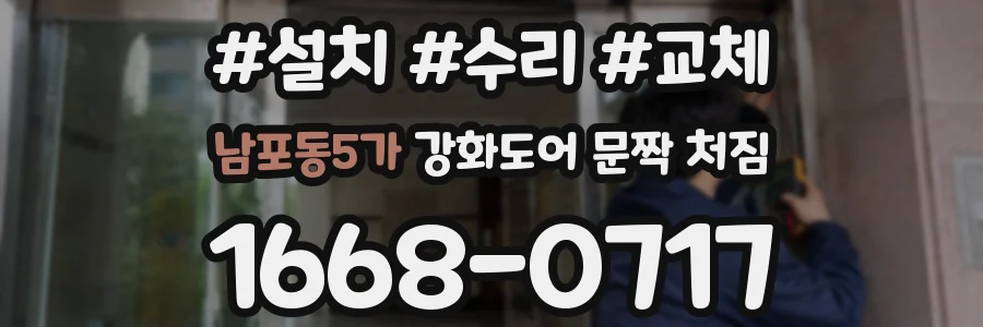 남포동5가 강화도어 문짝 처짐