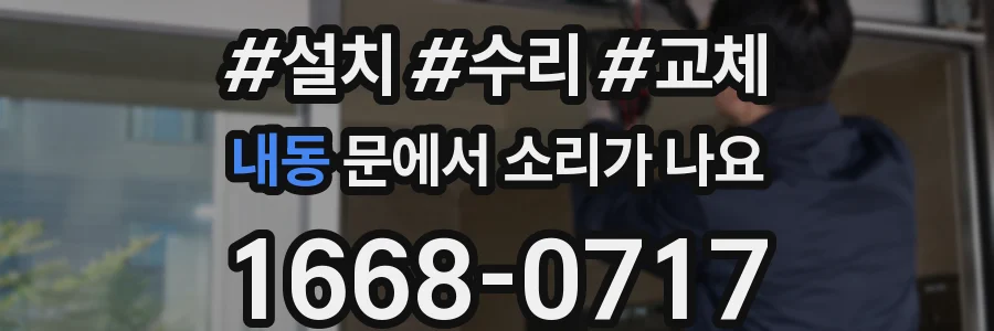 내동 문에서 소리가 나요