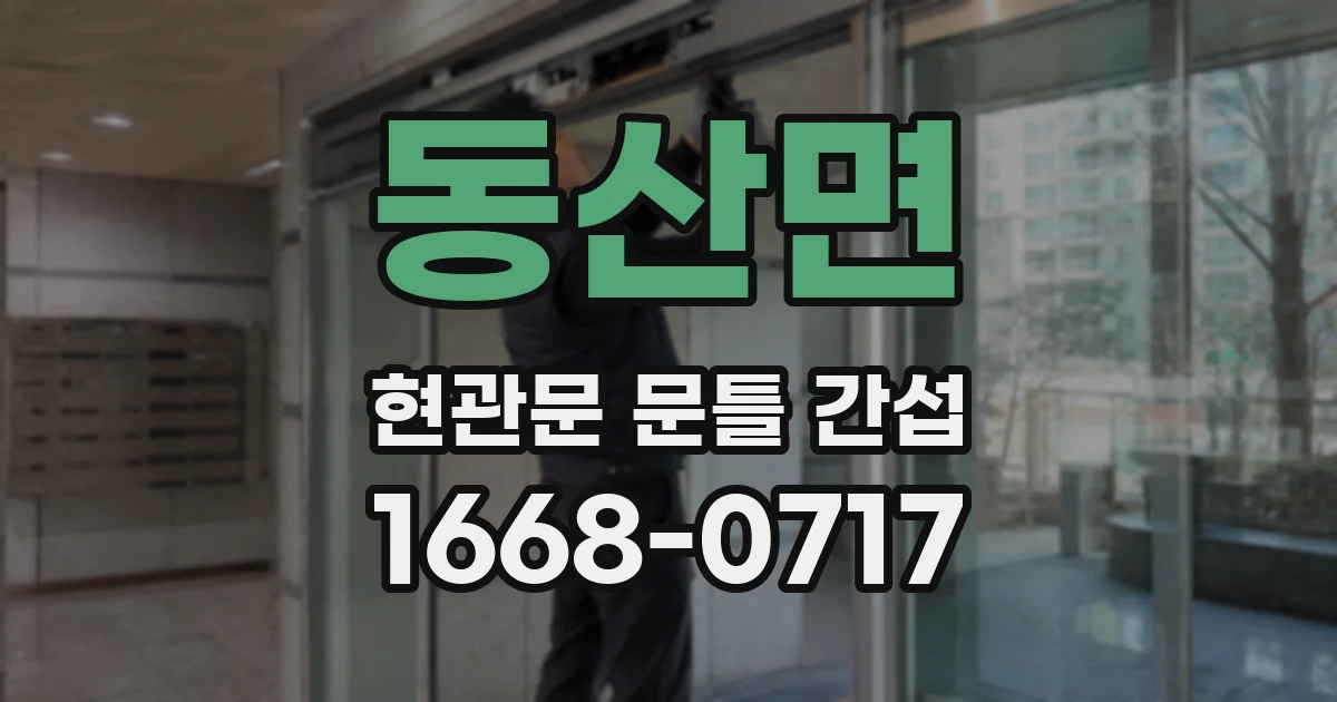 동산면 현관문 문틀 간섭